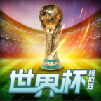 世界杯模拟器2022(wordcup)游戏介绍