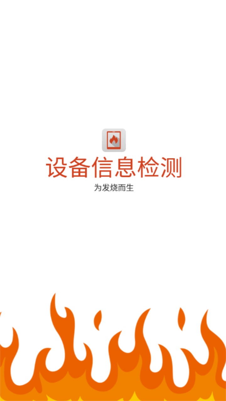 设备信息检测手机版3.4截图1