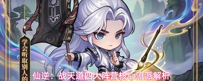 《仙逆：战天道》四大初始阵营怎么选？魔法剑古强度与定位一文看懂