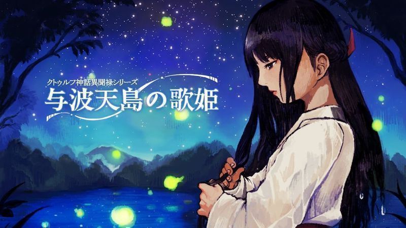 克苏鲁神话异闻录系列1与天波岛的歌姬官方版 克苏鲁神话异闻录系列1与天波岛的歌姬官方版