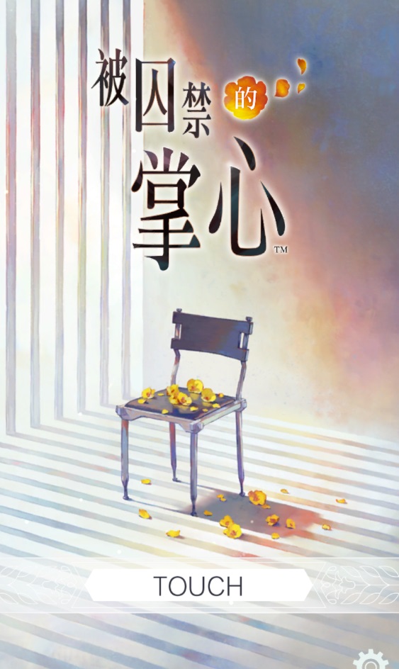 被囚禁的掌心手机版