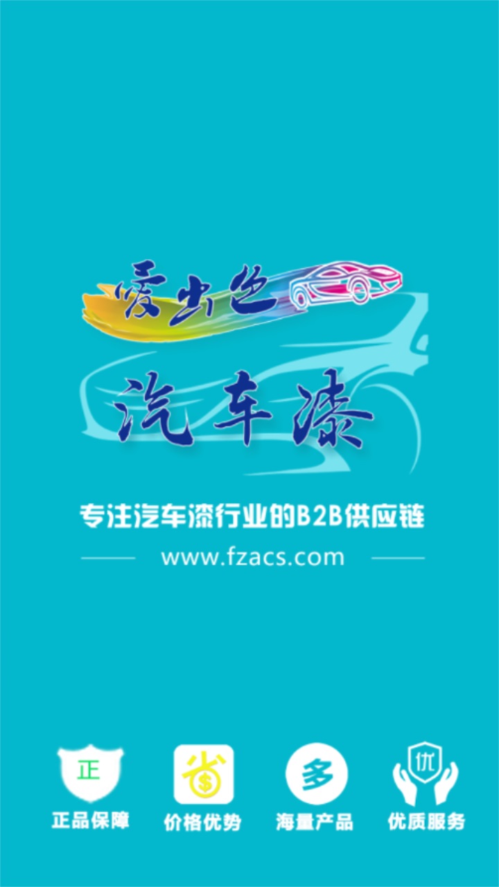 爱出色汽车漆订货平台 爱出色汽车漆订货平台