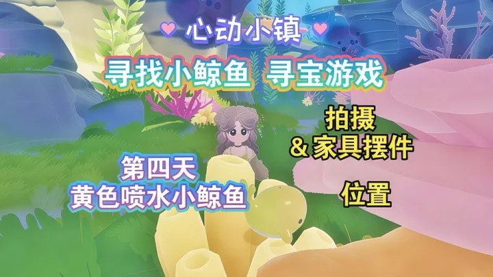 心动小镇寻鲸季第4天攻略：黄色喷水小鲸鱼点位与收集奖励