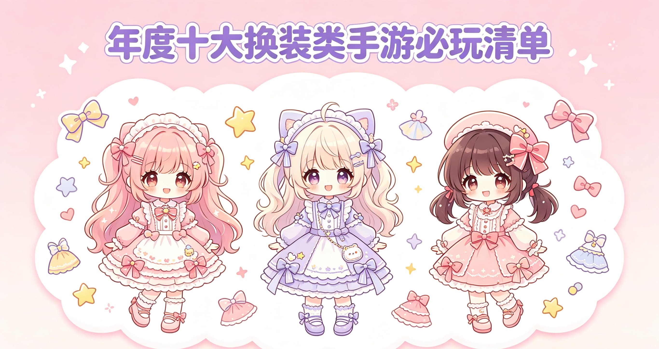 换装