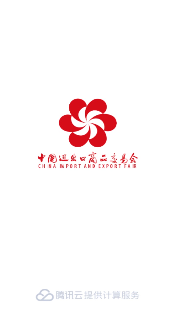 广交会im app安卓版下载截图4