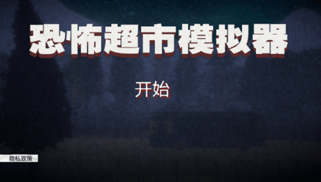 恐怖超市模拟器游戏介绍截图4