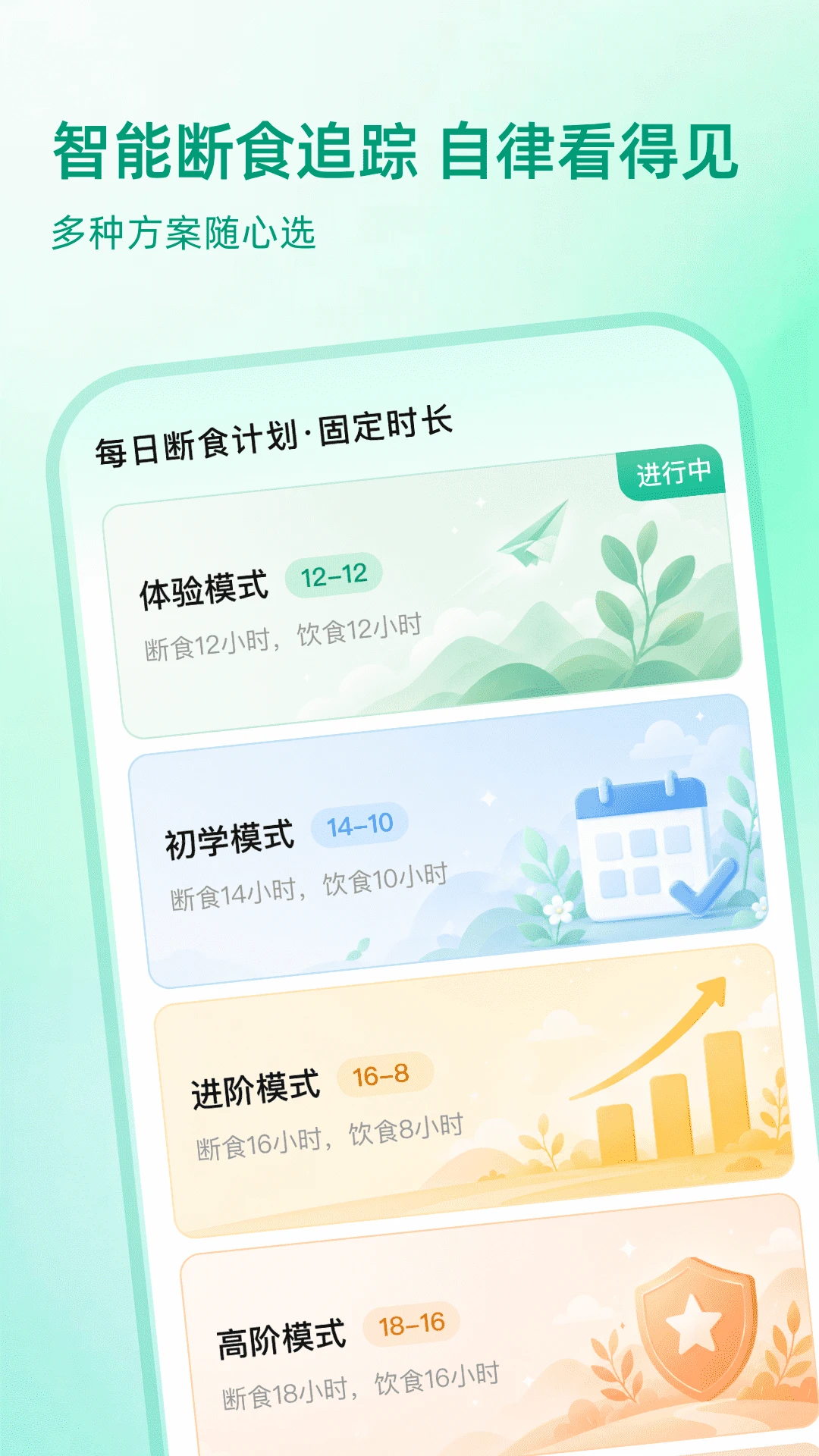 完美轻断食v1.0.2健康减脂助手截图1