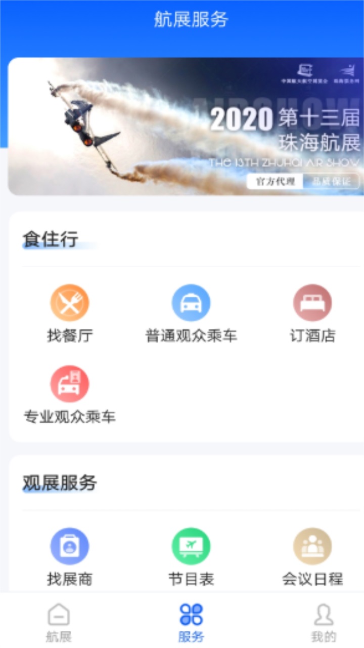 珠海航展官方售票平台app截图1