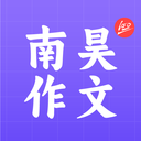 南昊作文官方正版