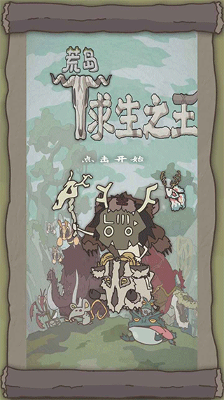 荒岛求生之王游戏截图4