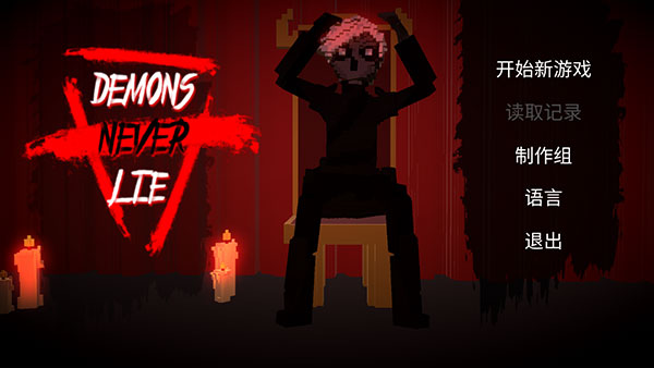恶魔不撒谎v1.9截图1