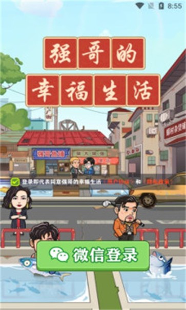 强哥的幸福生活游戏官方版 强哥的幸福生活游戏官方版