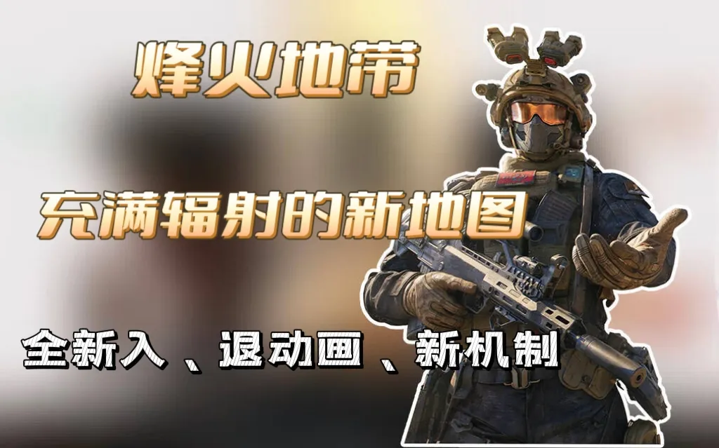 三角洲行动新摸金图前瞻：核电站上线，辐射、保险与中立兵种一次看懂