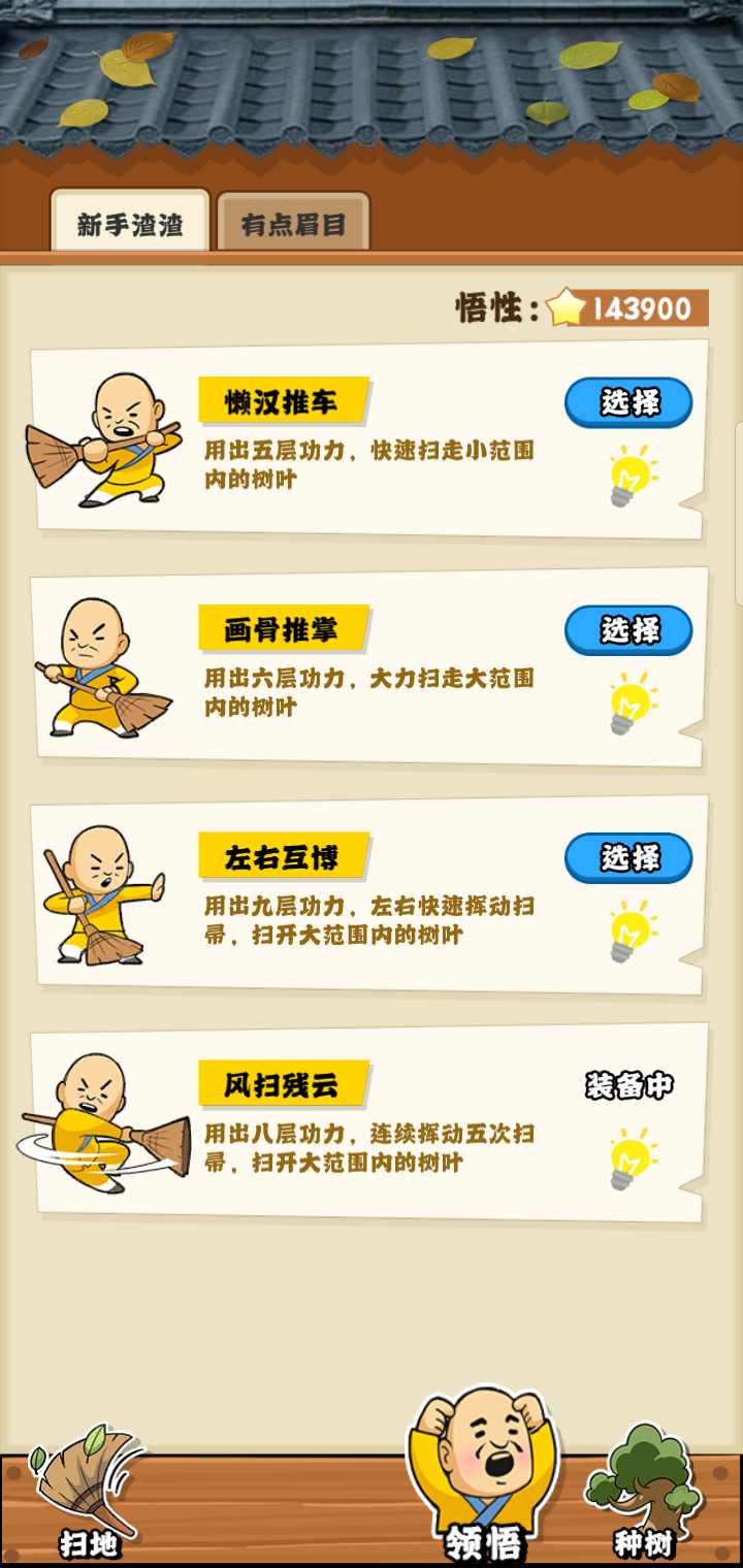 扫地的十八般武艺游戏安卓版下载截图1