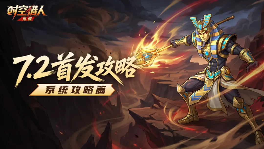 《时空猎人：觉醒》开服冲级指南：7大核心系统与养成优先级一篇看懂