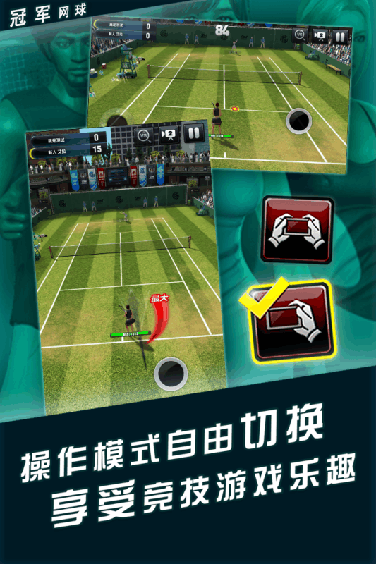 冠军网球v3.8.749截图1