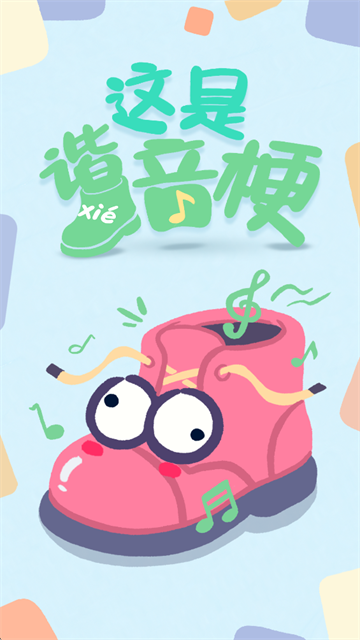 这是谐音梗v0.2截图4