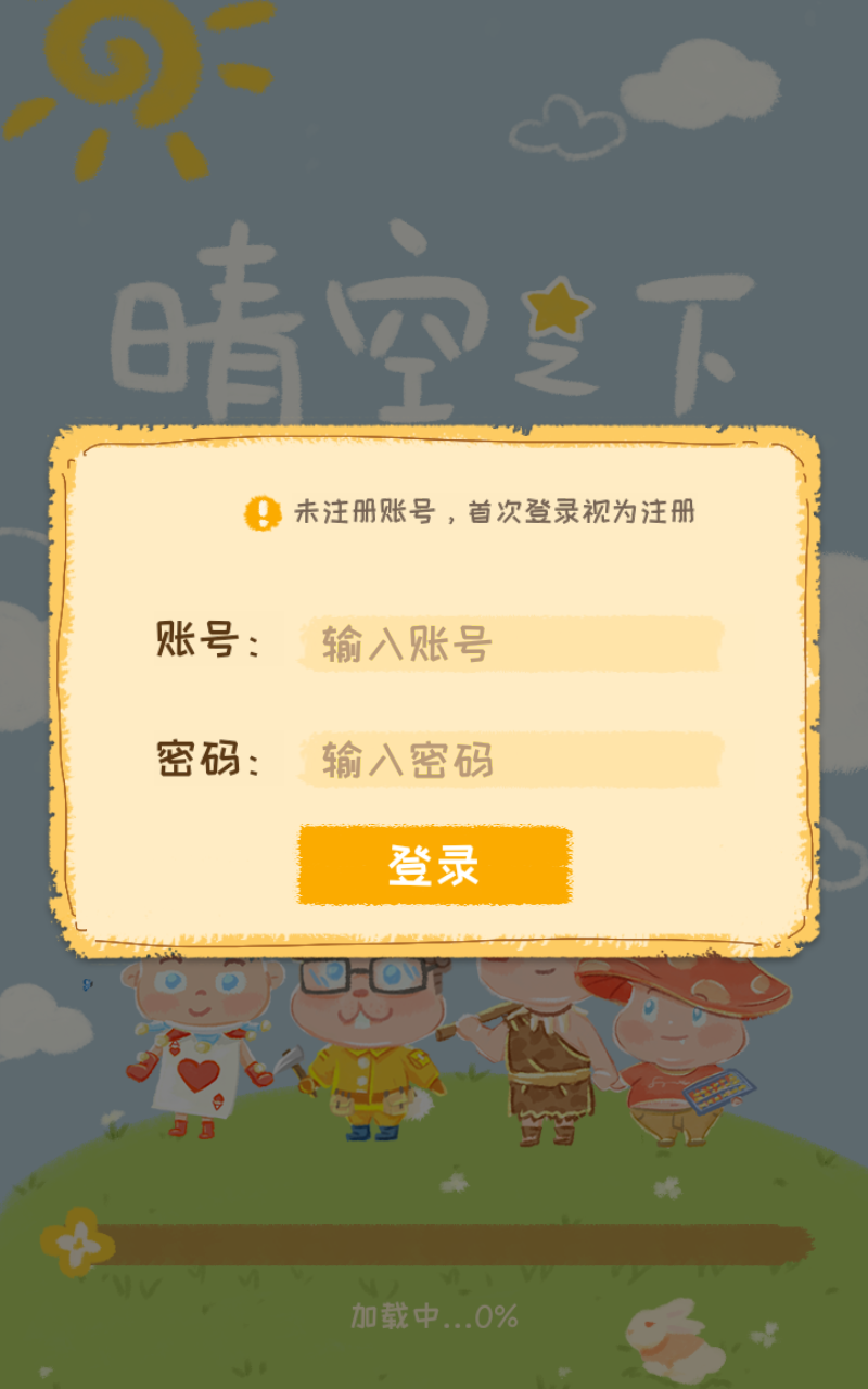 晴空之下官方版下载截图1