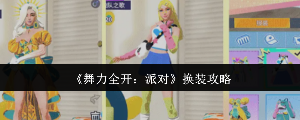 《舞力全开派对》穿搭也能加分？高分换装思路一次看懂