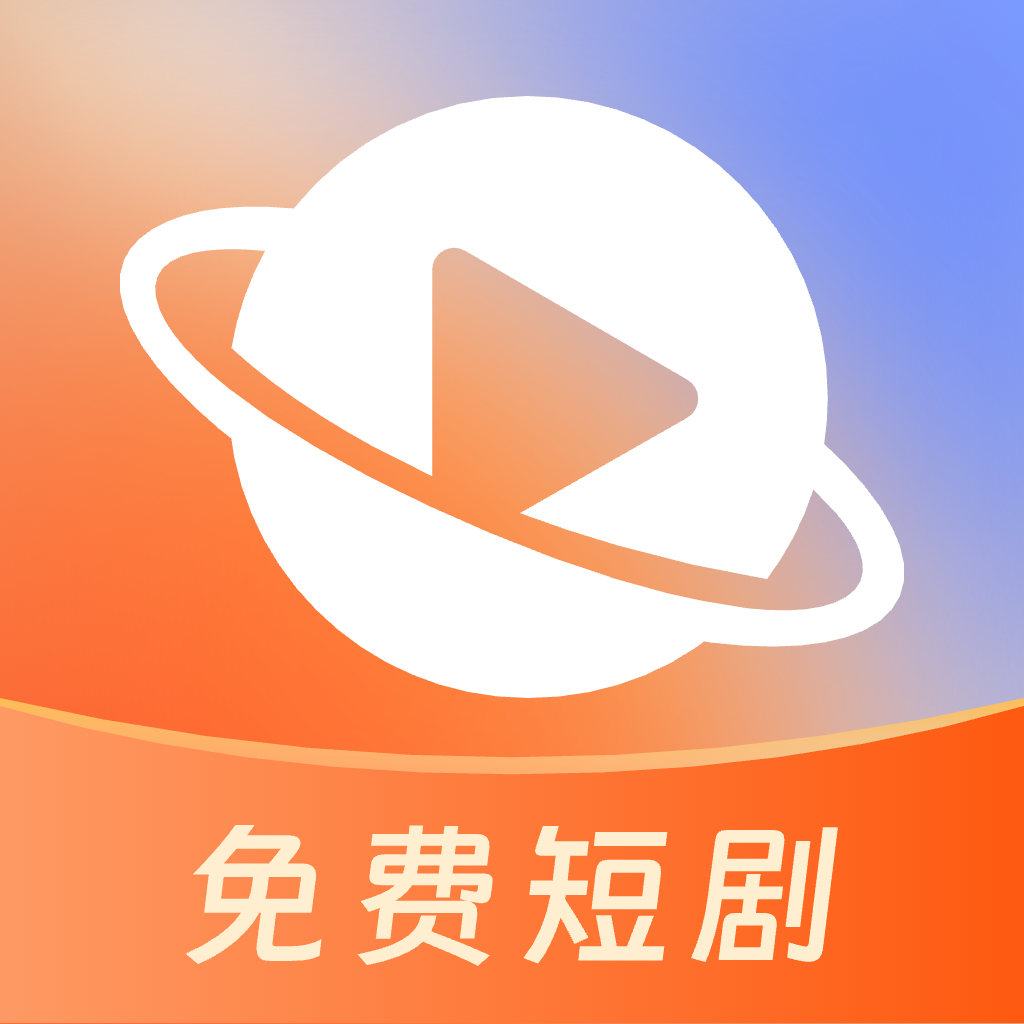 星聚免费短剧官方版