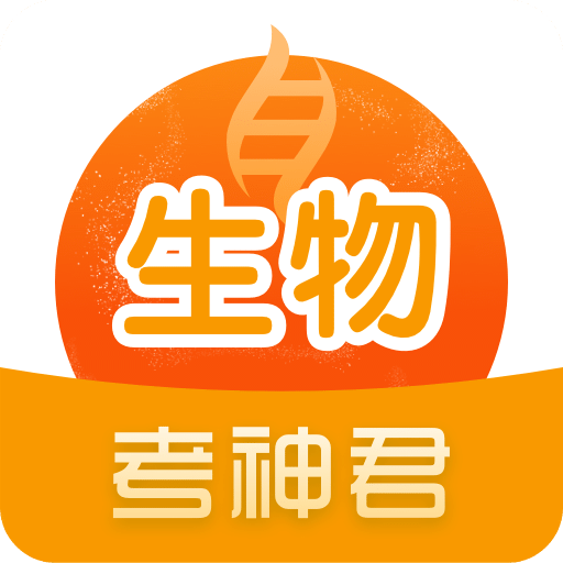 高中生物v2.4.1学习助手