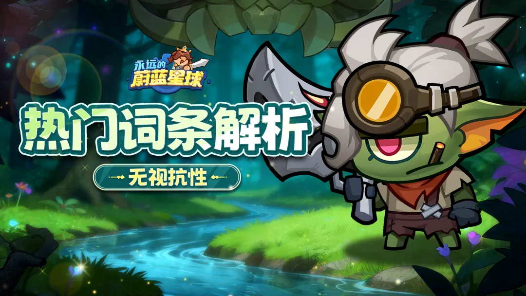 主线卡关别硬拼！《永远的蔚蓝星球》无视抗性词条实用解析