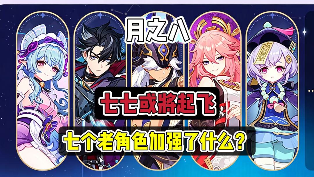 原神月之八老角色集体加强：七七翻身成万金油辅助？