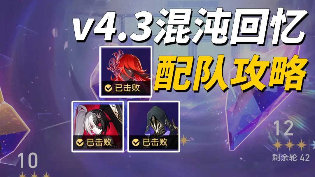 崩铁4.3混沌回忆「学院怪谈」通关指南：三路满星条件与高胜率配队一览