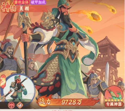 《奇遇西行》武圣关羽强度解析：全体普攻、破甲联动，爆发拉满