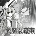东方魔女夜市v10.1