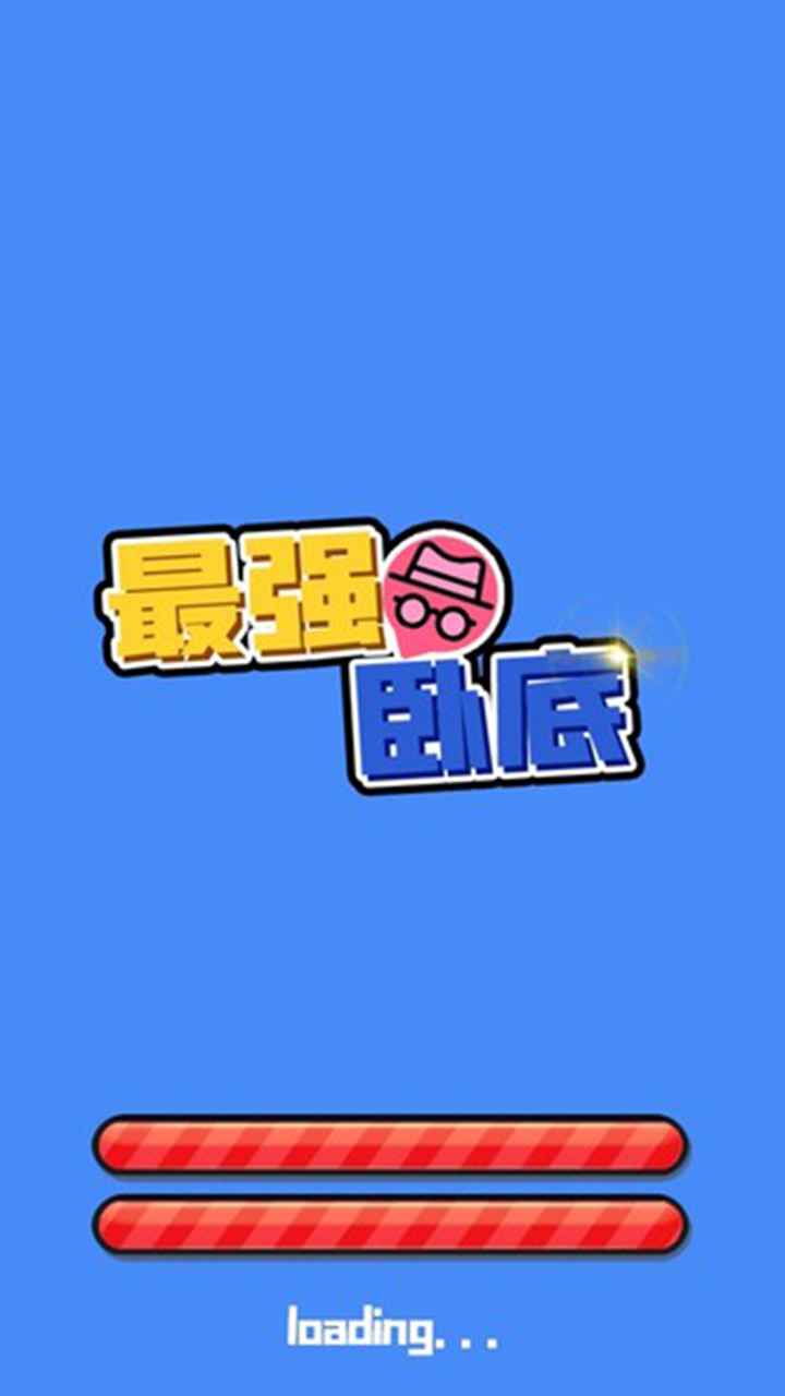 最强卧底手游截图4