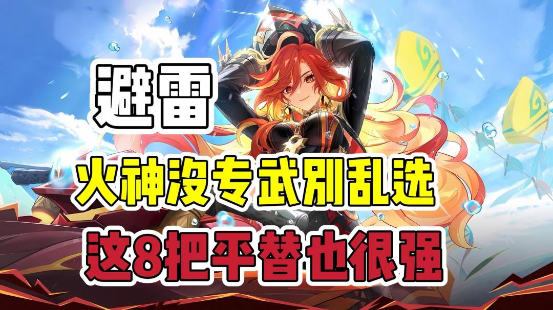 原神玛薇卡没专武怎么办？8把强力平替武器推荐，选对照样能打