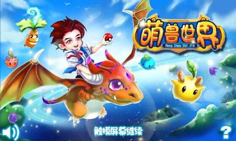 萌兽世界大量货币版游戏安卓版截图2