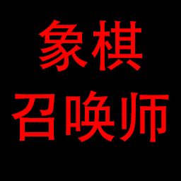 象棋召唤师1.00.05单机版游戏