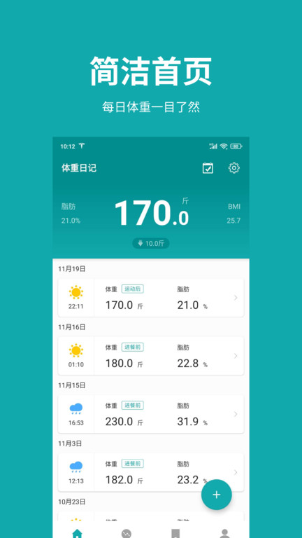 体重日记app截图1