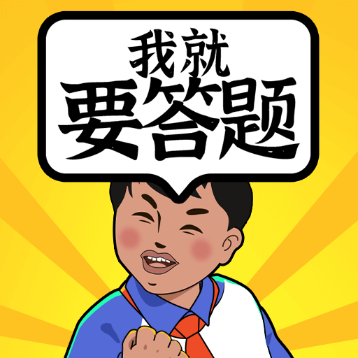 我就要答题小游戏