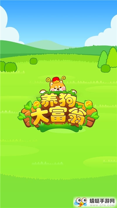 养狗大富翁红包版游戏截图2