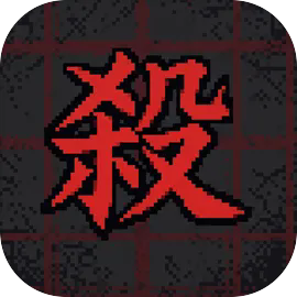 杀杀杀游戏介绍