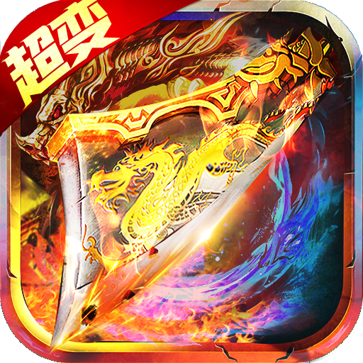 超变赤焰最新版1.32.5