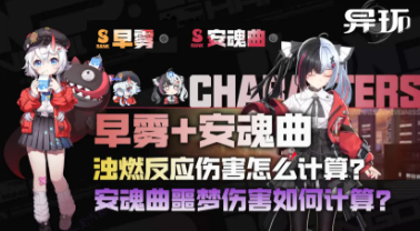 异环安魂曲早雾灼燃队伤害怎么拉满？机制计算与配装思路一篇看懂