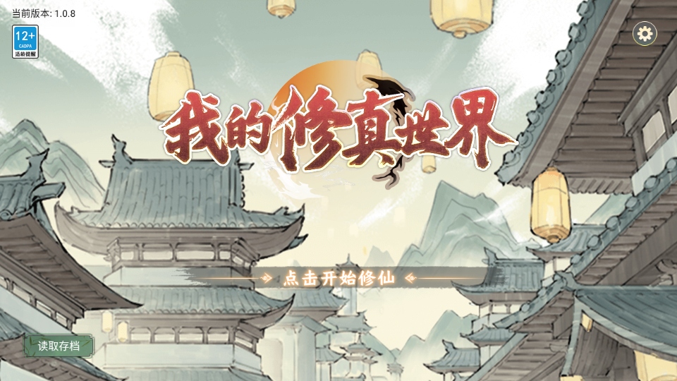 我的修真世界免广告版游戏官方版截图3