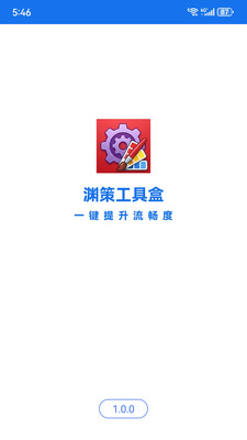 渊策工具盒官方版下载截图1