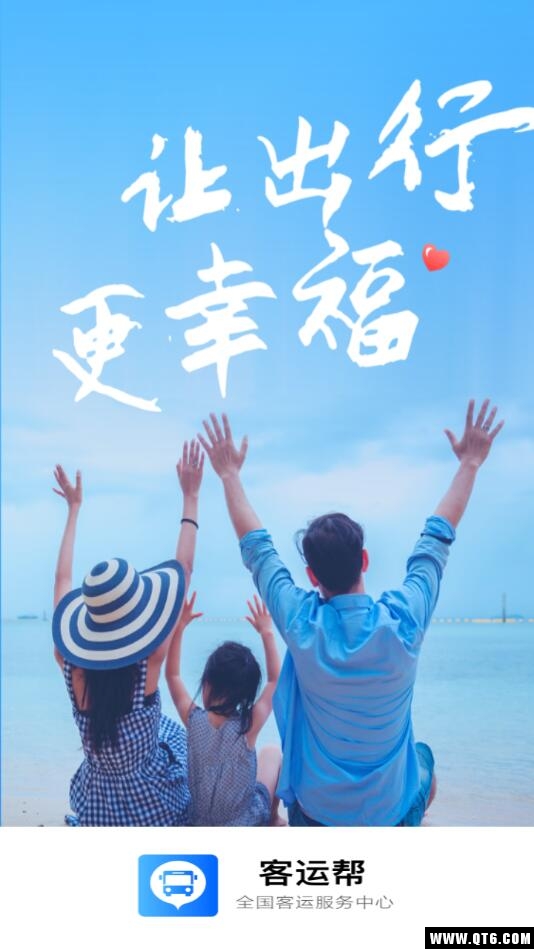 客运帮app下载截图1