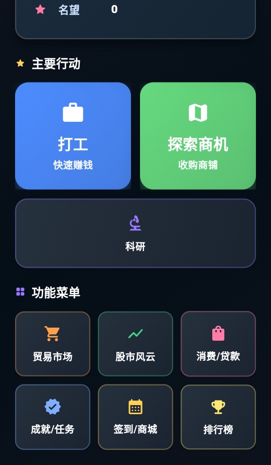从零开始的首富游戏官方版下载截图2