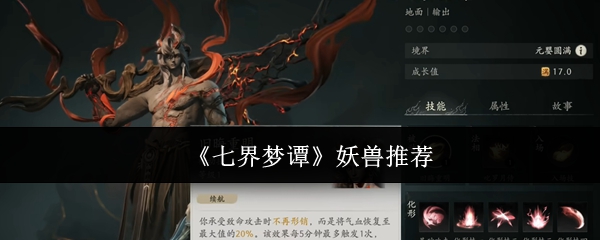 七界梦谭化形妖兽盘点：5只高人气妖兽技能与实战价值一览