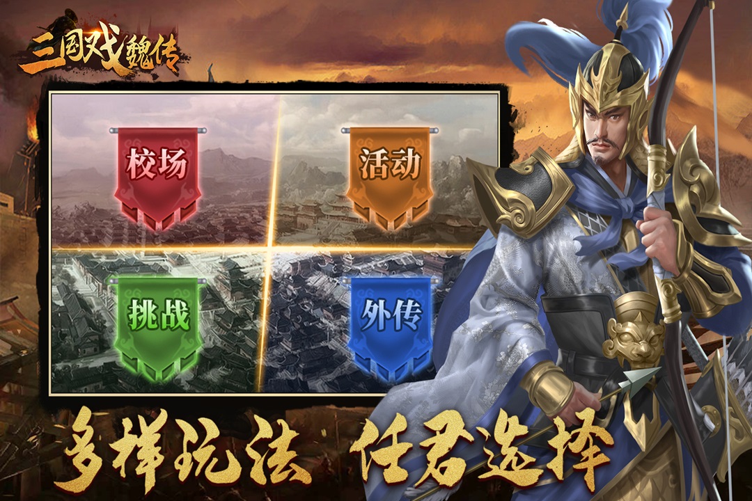 三国戏魏传最新版截图4