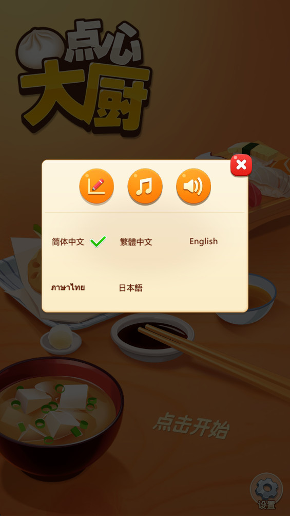 点心大厨2最新版下载截图1