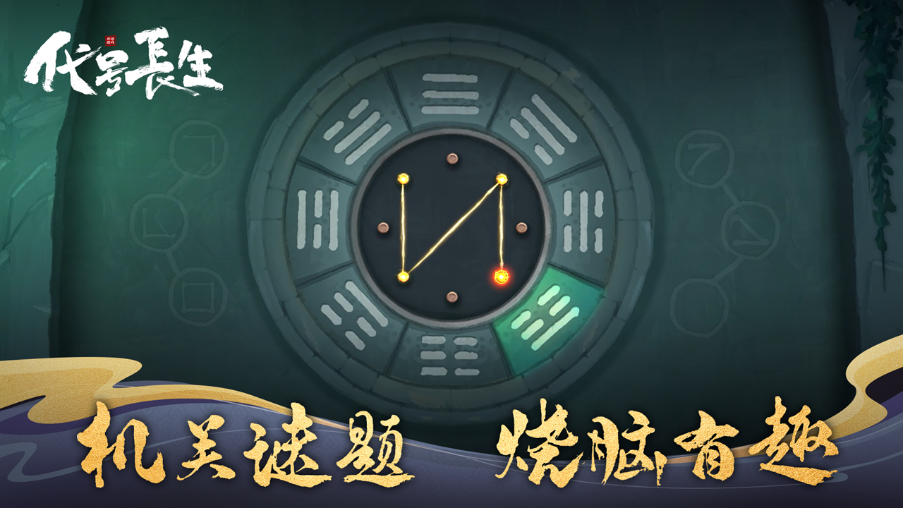 代号长生游戏1.0.1版下载截图1