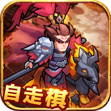 三国自走棋游戏1.6.1