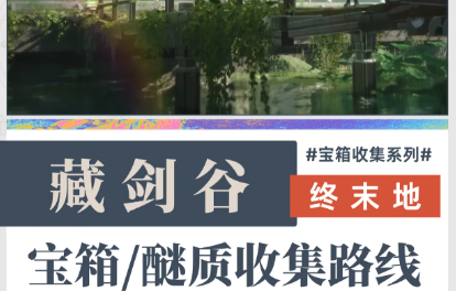 明日方舟终末地藏剑谷宝箱与醚质全收集路线，更新后这样跑最省时